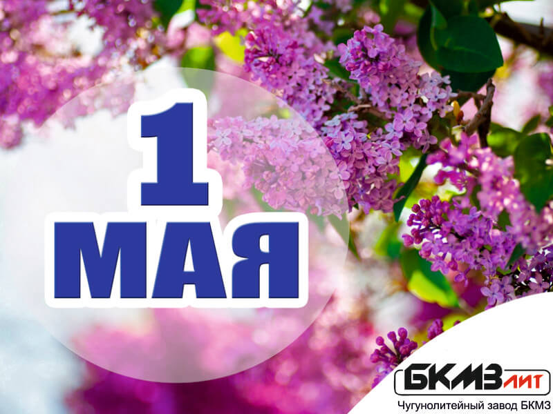 1 мая