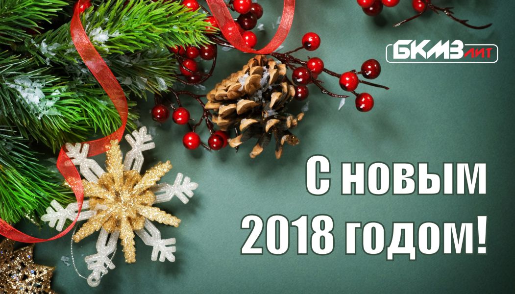 С новым годом