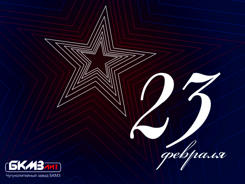Поздравляем вас с 23 февраля!