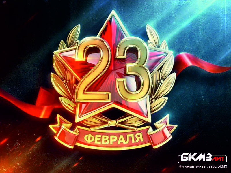 23 февраля