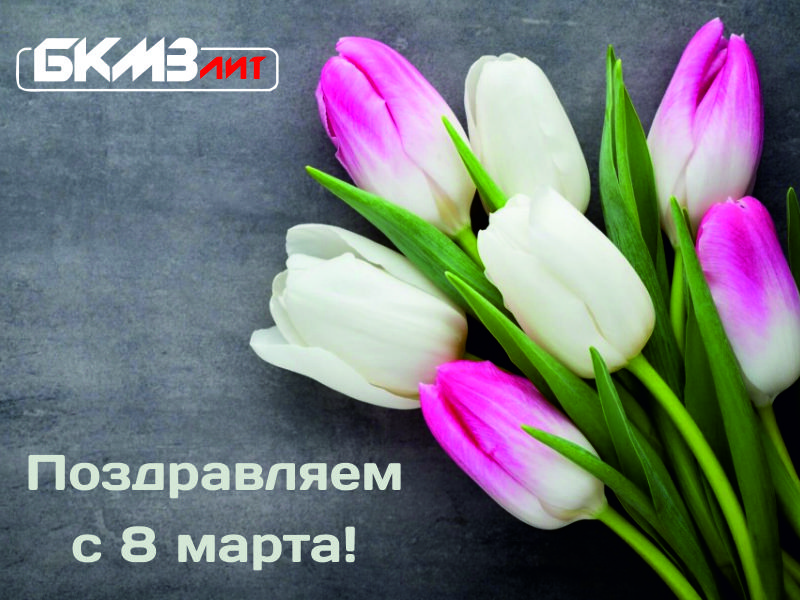 С 8 марта