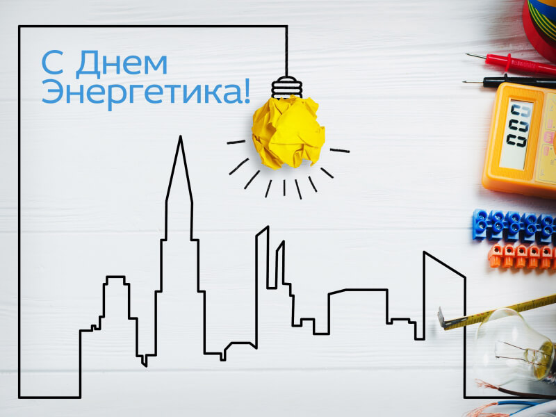 С Днем энергетика вас!