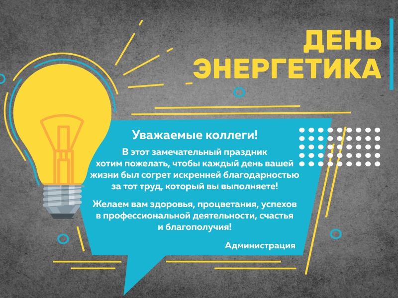 День энергетика