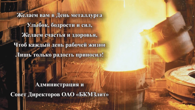 С днем металлурга!