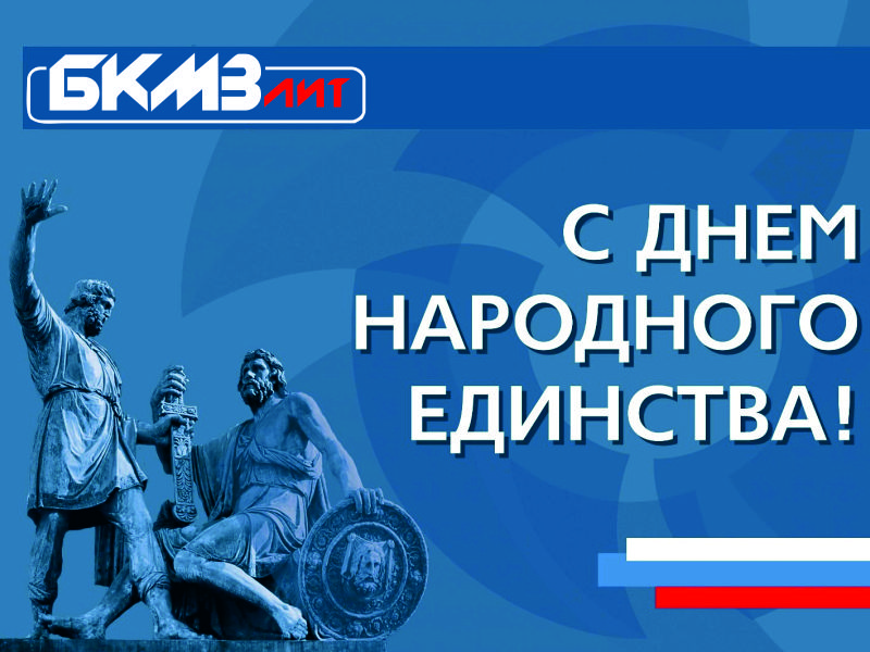С Днем народного единства!