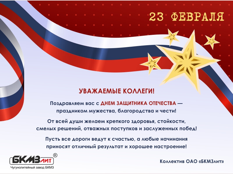 С 23 февраля, коллеги!