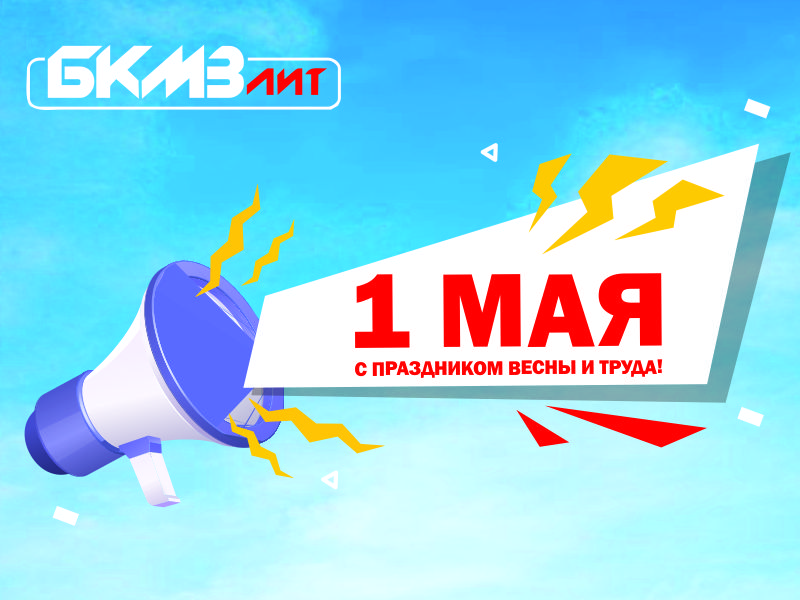 Поздравляем вас с 1 мая!