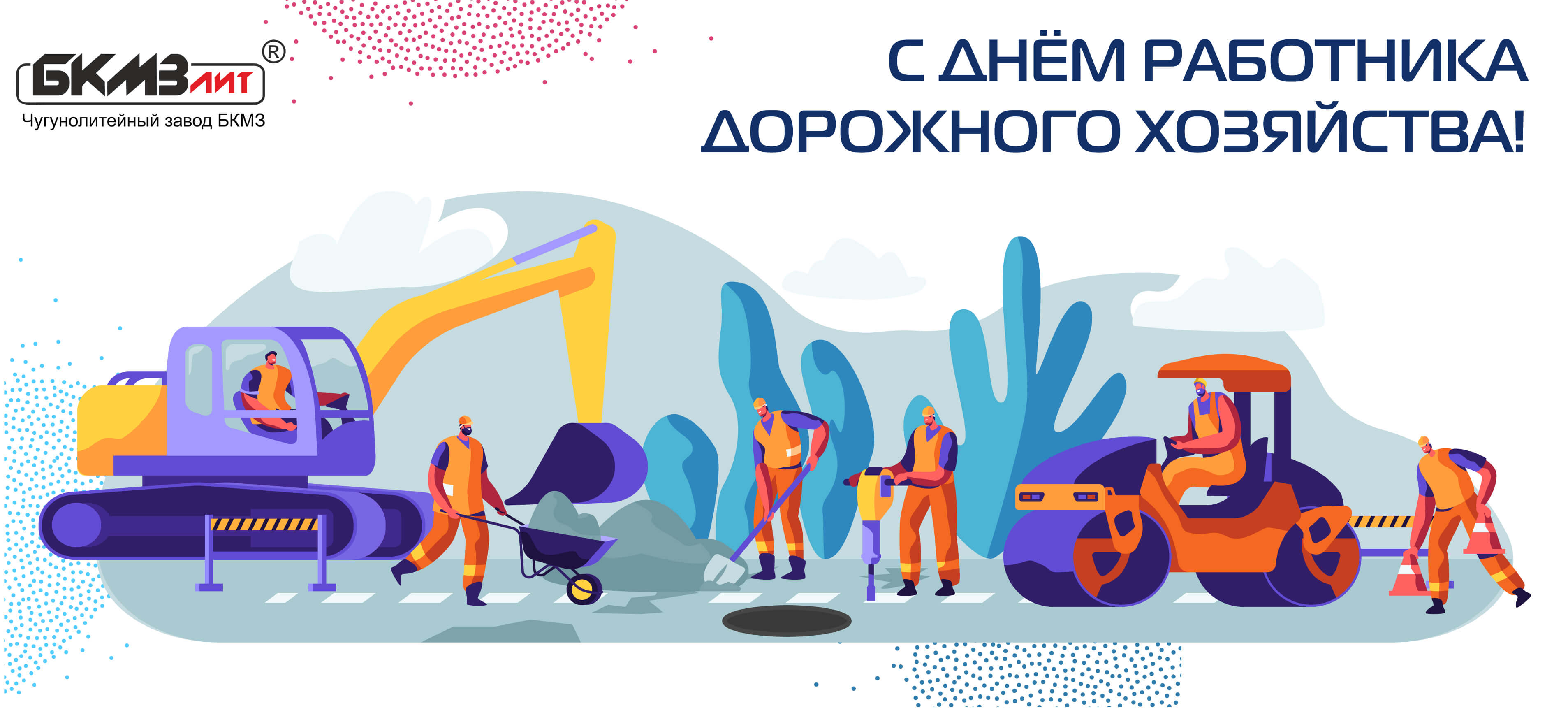 День работников дорожного хозяйства